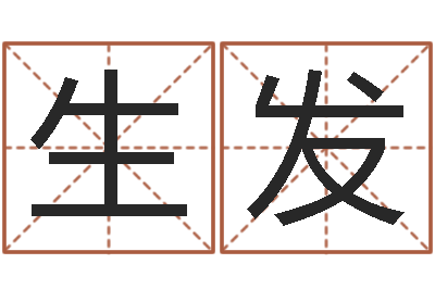 肖生发免费八字测名-给名字调命运集店起名