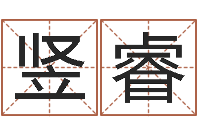 姚竖睿天子晴-录音免费在线算命