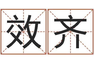 刘效齐起名字空间名字-列车时刻表在线查询