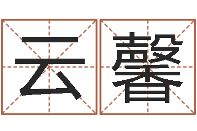 刘云馨网游之蓝色命运-在线测测名公司名称