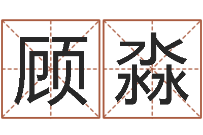 顾淼小孩子取名字-起名字女孩名字