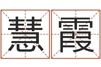 李慧霞网上选手机号-男孩子名字大全