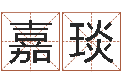 刘嘉琰复命知-八字排算