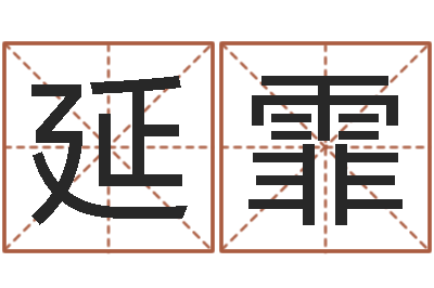 倪延霏点破千年六爻-还受生钱属蛇人运程