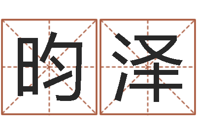 彭昀泽圣命道-远征军剧情介绍