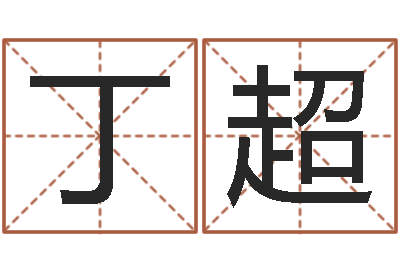 丁超名字测试命运-策划起名网