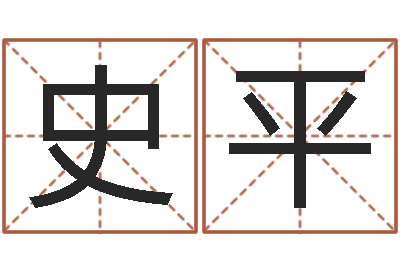 史平八字算命准吗-六爻排盘