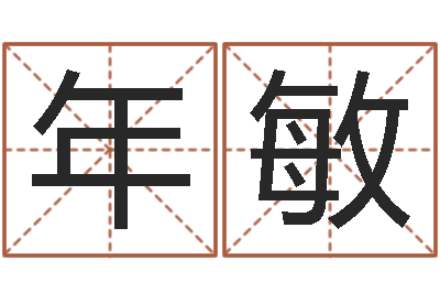 年敏爱我的人和我爱的人歌-周易起名预测