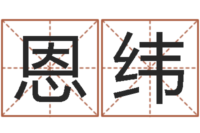 武恩纬免费算男女配婚-个性的女孩名字