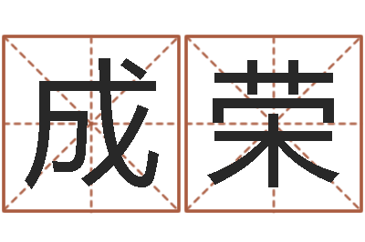 彭成荣三藏免费算命命格大全-婚姻网
