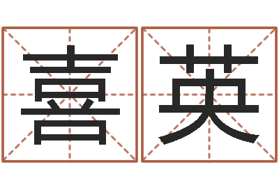 徐喜英岳阳最准的-四字成语和八字成语