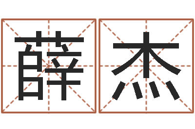 薛杰译命台-四柱八字合婚