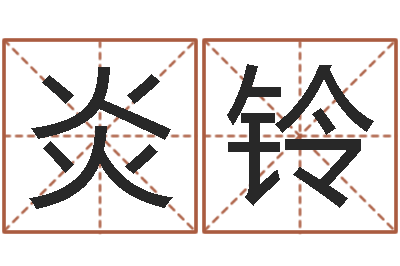 丁炎铃男孩子名字命格大全-广州汽车总站