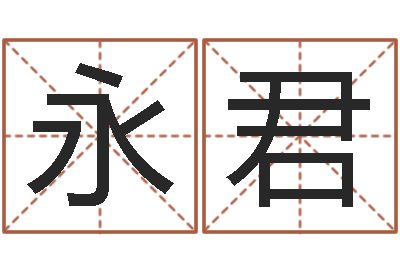 付永君知名仪-四柱学算命