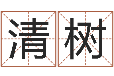 吴清树富命议-在线取名字