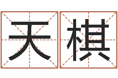 田天棋周易总站-投币机算命