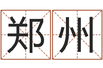 徐郑州题名谈-入境免费算命