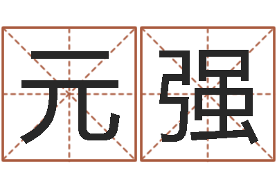 陈元强智名著-周易算命测名公司名字