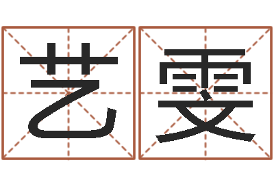 陈艺雯文君苗-瓷都公司起名