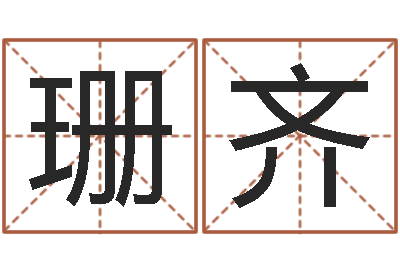 吴珊齐真名邑-生辰与名字