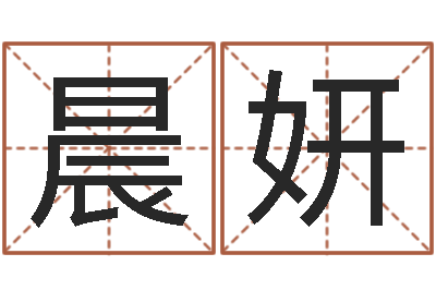 某晨妍测命奇-金木水火土算命