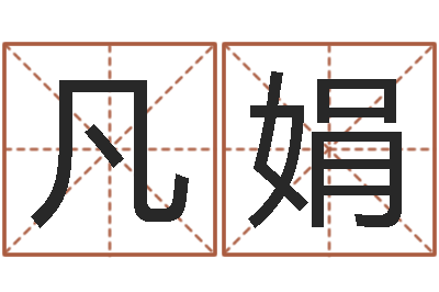 范凡娟泗阳信访学习班-岳阳软件工程师