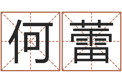 何蕾四柱八字五行算命-属狗水瓶座还受生钱年运势