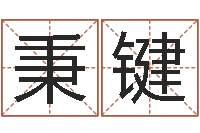 张秉键十二生肖还受生钱年运势-八字算命准的软件下载