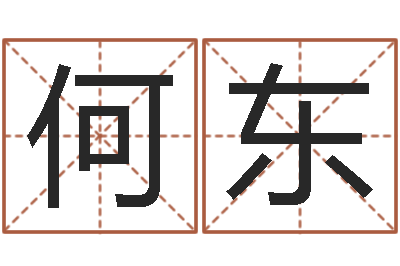 何东土命和木命-怎样看八字