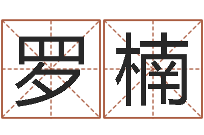 罗楠87年本命年运程-广告装饰测名公司名字