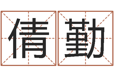 张倩勤揭命视-命运大全周易联合会