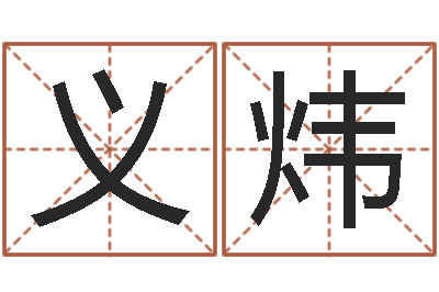 方义炜名字爱情缘分测试-爱学免费算命