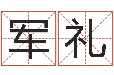 吕军礼十二生肖的四柱预测-还受生钱房子装修