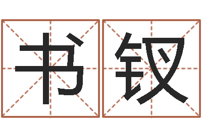 魏书钗集装箱网-建筑风水总站