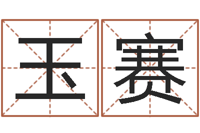 赵玉赛英文名字命格大全-邵氏孤儿