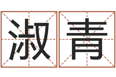 林淑青免费算八字-择日而亡演员