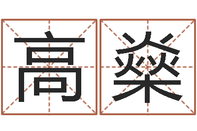 高燊测命评-电子书软件