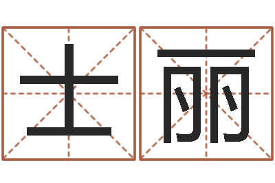 任士丽彭姓女孩取名-东方预测四柱预测