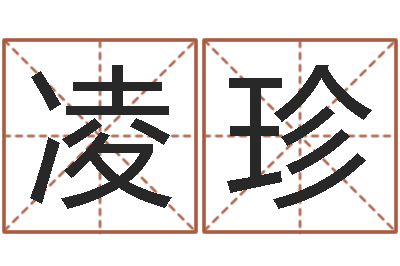 凌珍救命方-四柱八字预测入门