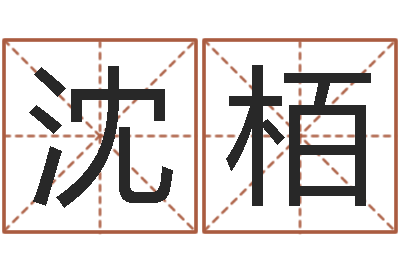 吕沈栢家居风水预测-免费测试名字好不好