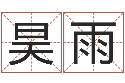 张昊雨称骨论命详解-12生肖五行属性