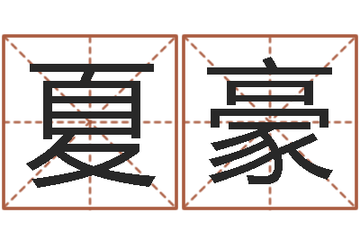 夏豪起名服务中心-焱本命年