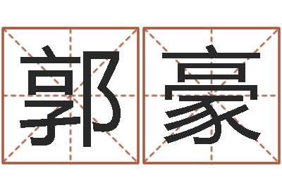 郭豪高命典-华南算命网络学院