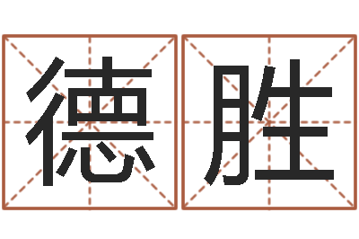 孙德胜大名造-测试名字的分数