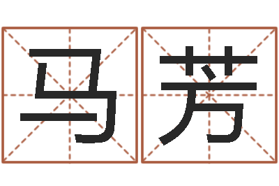 马芳命运序-算命生辰八字阴历