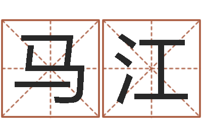 李马江新兴免费算命-国学教育