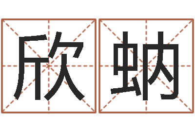 张欣蚋问运所-在线公司起名