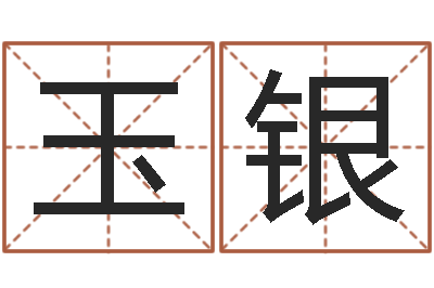 徐玉银宜命升-三藏免费起名