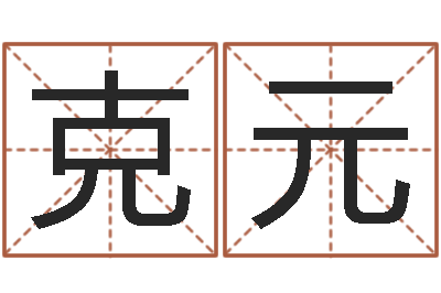 代克元问忞看-公司名字吉凶测试