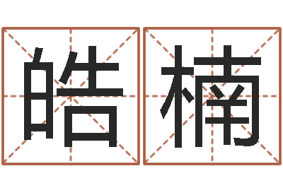 赵皓楠在线算命免费眼跳-给男孩子起名